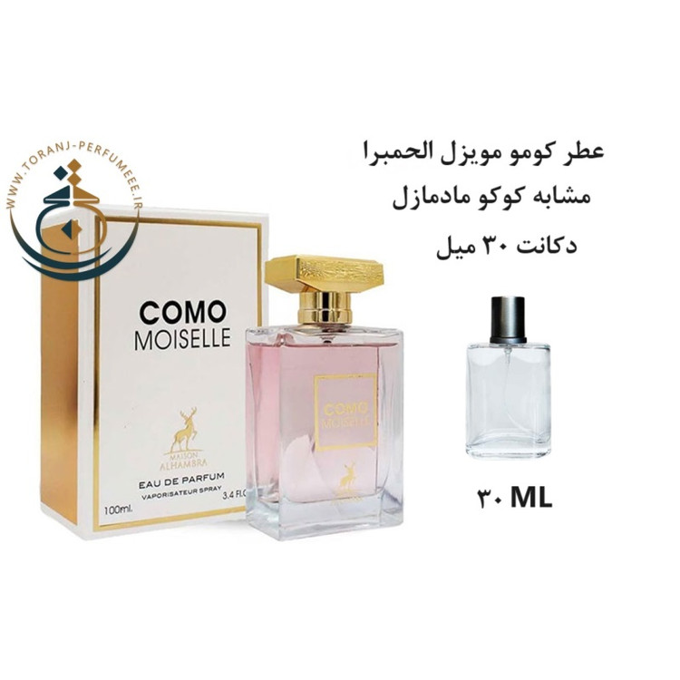 عطر اورجینال کومو موزیل الحمبرا ( مشابه کوکو مادمازل شنل ) زنانه | COMO MOISELLE ALHAMBRA
