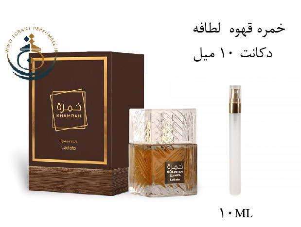 عطر ادکلن اورجینال خمره قهوه لطافه مردانه و زنانه / LATTAFA KHAMRAH