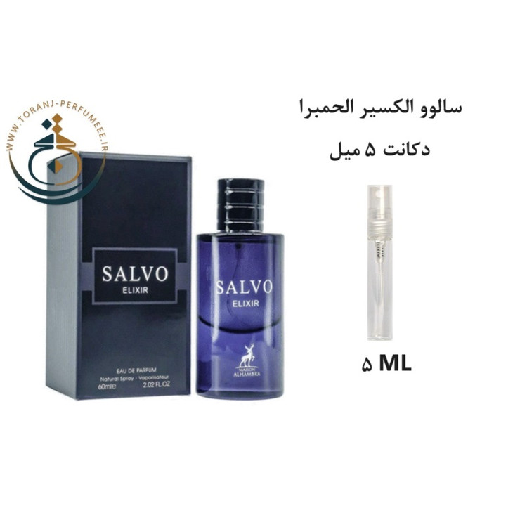 عطر اورجینال سالوو الکسیر الحمبرا ( مشابه دیور ساواج الکسیر ) مردانه | SALVO ELIXIR ALHAMBRA