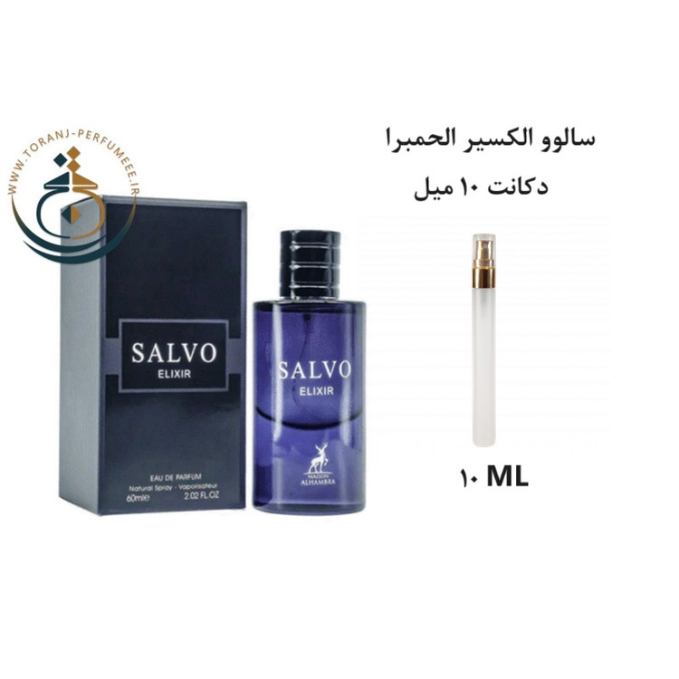 عطر اورجینال سالوو الکسیر الحمبرا ( مشابه دیور ساواج الکسیر ) مردانه | SALVO ELIXIR ALHAMBRA