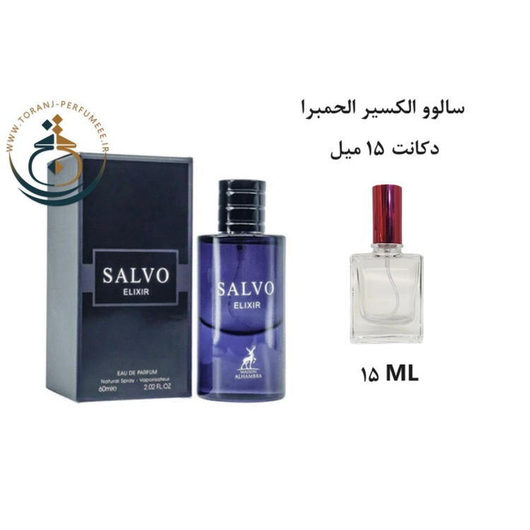 عطر اورجینال سالوو الکسیر الحمبرا ( مشابه دیور ساواج الکسیر ) مردانه | SALVO ELIXIR ALHAMBRA