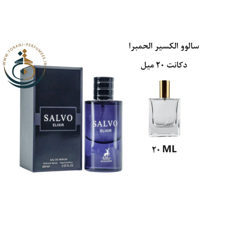 عطر اورجینال سالوو الکسیر الحمبرا ( مشابه دیور ساواج الکسیر ) مردانه | SALVO ELIXIR ALHAMBRA