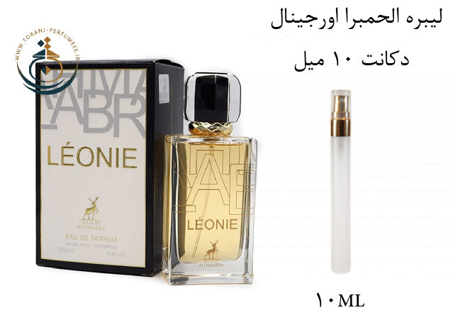 عطر ادکلن اورجینال الحمبرا لیببرا - لیبره ( مشابه ایو سن لورن لیبر ) زنانه / (Alhambra LIBBRA (LEONIE