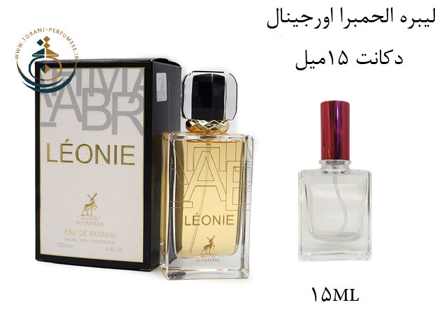 عطر ادکلن اورجینال الحمبرا لیببرا - لیبره ( مشابه ایو سن لورن لیبر ) زنانه / (Alhambra LIBBRA (LEONIE