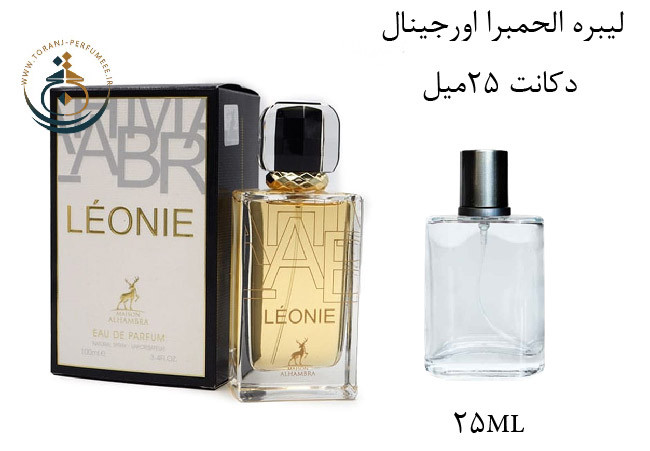 عطر ادکلن اورجینال الحمبرا لیببرا - لیبره ( مشابه ایو سن لورن لیبر ) زنانه / (Alhambra LIBBRA (LEONIE