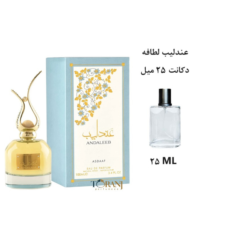 عطر ادکلن اورجینال ال عندلیب لطافه مردانه و زنانه / LATTAFA AL ANDALEEB