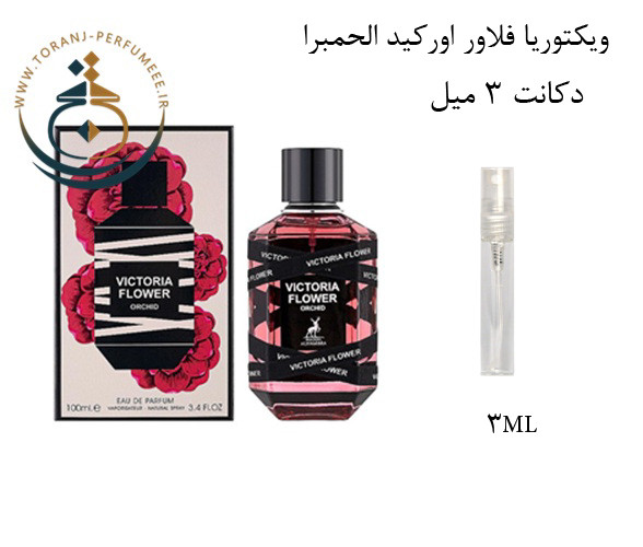 عطر ادکلن اورجینال ویکتوریا فلاور اورکید الحمبرا ( مشابه ویکتور اند رولف فلاور بمب ، بامب رابی ارکید ) زنانه / ALHAMBRA VICTORIA FLOWER ORCHID