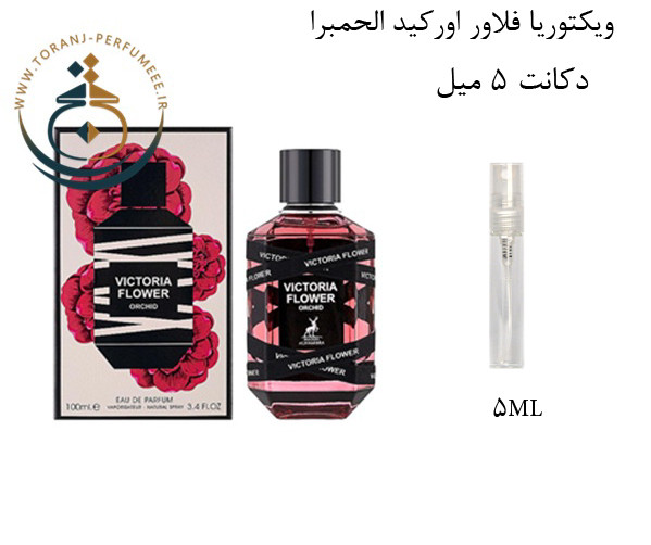 عطر ادکلن اورجینال ویکتوریا فلاور اورکید الحمبرا ( مشابه ویکتور اند رولف فلاور بمب ، بامب رابی ارکید ) زنانه / ALHAMBRA VICTORIA FLOWER ORCHID