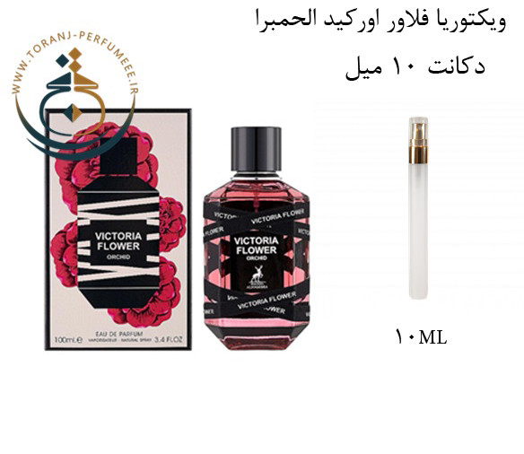 عطر ادکلن اورجینال ویکتوریا فلاور اورکید الحمبرا ( مشابه ویکتور اند رولف فلاور بمب ، بامب رابی ارکید ) زنانه / ALHAMBRA VICTORIA FLOWER ORCHID