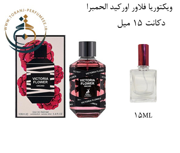 عطر ادکلن اورجینال ویکتوریا فلاور اورکید الحمبرا ( مشابه ویکتور اند رولف فلاور بمب ، بامب رابی ارکید ) زنانه / ALHAMBRA VICTORIA FLOWER ORCHID