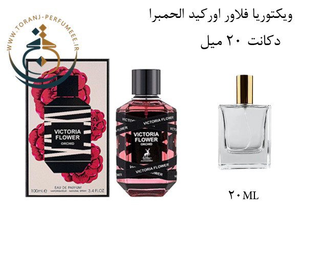 عطر ادکلن اورجینال ویکتوریا فلاور اورکید الحمبرا ( مشابه ویکتور اند رولف فلاور بمب ، بامب رابی ارکید ) زنانه / ALHAMBRA VICTORIA FLOWER ORCHID