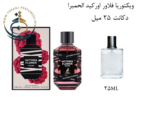 عطر ادکلن اورجینال ویکتوریا فلاور اورکید الحمبرا ( مشابه ویکتور اند رولف فلاور بمب ، بامب رابی ارکید ) زنانه / ALHAMBRA VICTORIA FLOWER ORCHID