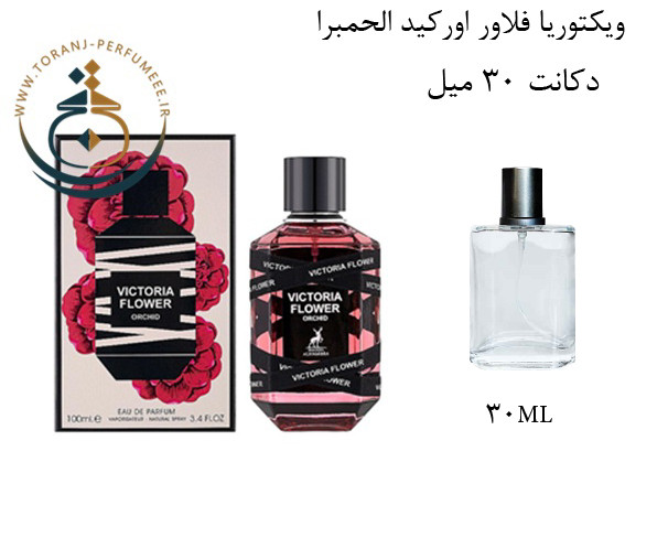 عطر ادکلن اورجینال ویکتوریا فلاور اورکید الحمبرا ( مشابه ویکتور اند رولف فلاور بمب ، بامب رابی ارکید ) زنانه / ALHAMBRA VICTORIA FLOWER ORCHID