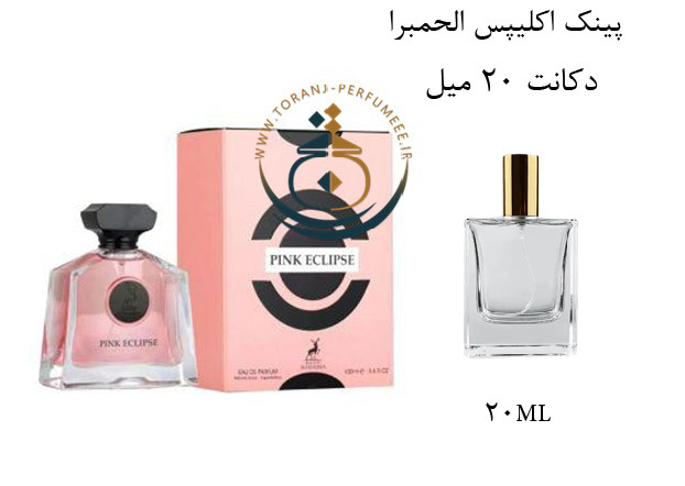 عطر ادکلن اورجینال پینک اکلیپس الحمبرا ( مشابه پرادا پارادوکس ) زنانه / ALHAMBRA PINK ECLIPSE