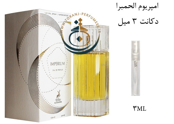 عطر ادکلن اورجینال ایمپریوم الحمبرا ( مشابه پالکتیموس ایمپریوم ) مردانه و زنانه / ALHAMBRA IMPERIUM