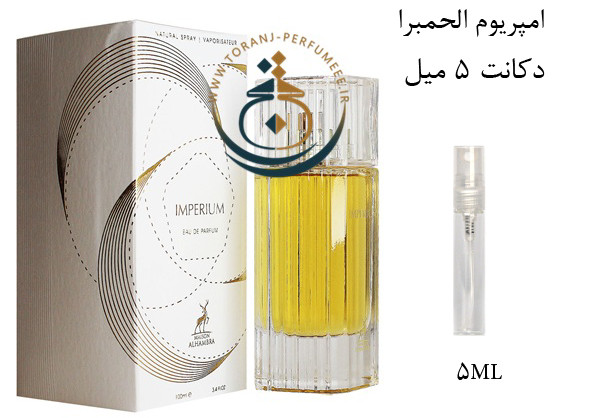 عطر ادکلن اورجینال ایمپریوم الحمبرا ( مشابه پالکتیموس ایمپریوم ) مردانه و زنانه / ALHAMBRA IMPERIUM