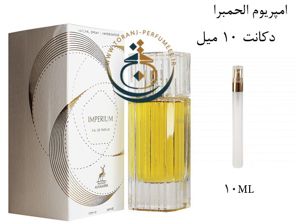 عطر ادکلن اورجینال ایمپریوم الحمبرا ( مشابه پالکتیموس ایمپریوم ) مردانه و زنانه / ALHAMBRA IMPERIUM
