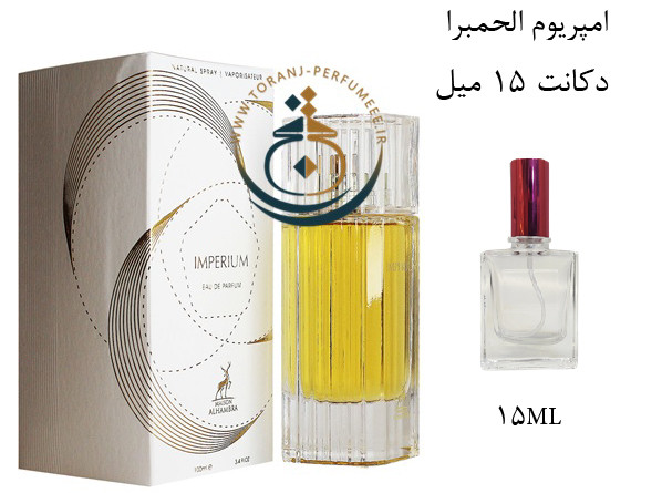 عطر ادکلن اورجینال ایمپریوم الحمبرا ( مشابه پالکتیموس ایمپریوم ) مردانه و زنانه / ALHAMBRA IMPERIUM