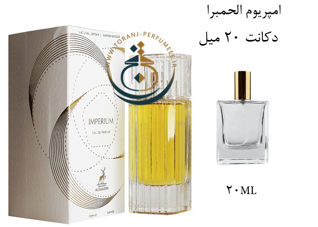 عطر ادکلن اورجینال ایمپریوم الحمبرا ( مشابه پالکتیموس ایمپریوم ) مردانه و زنانه / ALHAMBRA IMPERIUM