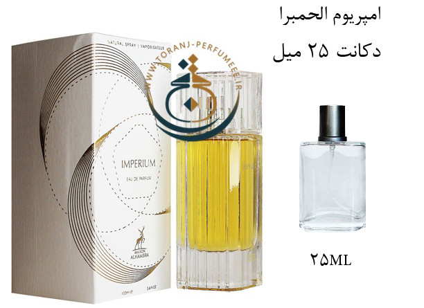 عطر ادکلن اورجینال ایمپریوم الحمبرا ( مشابه پالکتیموس ایمپریوم ) مردانه و زنانه / ALHAMBRA IMPERIUM
