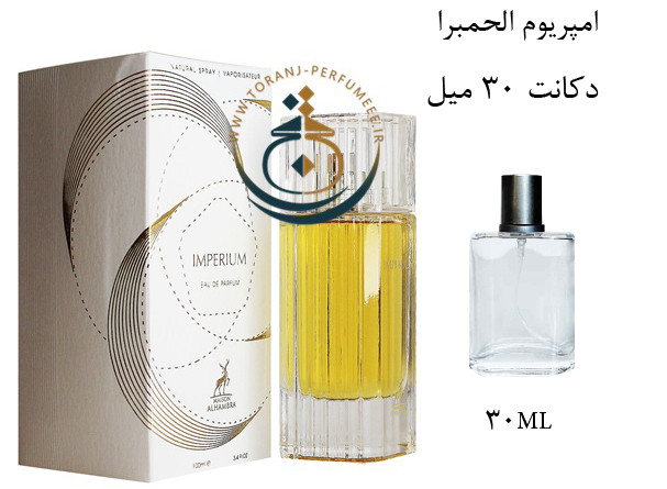 عطر ادکلن اورجینال ایمپریوم الحمبرا ( مشابه پالکتیموس ایمپریوم ) مردانه و زنانه / ALHAMBRA IMPERIUM