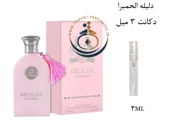 عطر ادکلن اورجینال دلیله الحمبرا ( مشابه مارلی دلینا ) زنانه / ALHAMBRA DELILAH