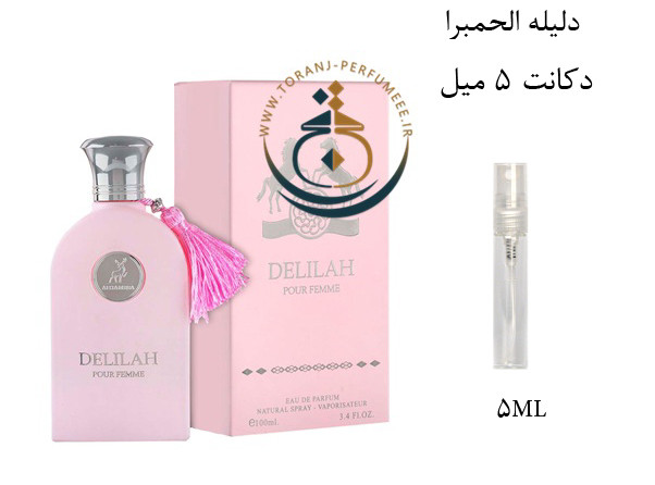 عطر ادکلن اورجینال دلیله الحمبرا ( مشابه مارلی دلینا ) زنانه / ALHAMBRA DELILAH