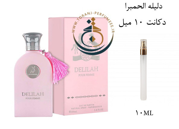 عطر ادکلن اورجینال دلیله الحمبرا ( مشابه مارلی دلینا ) زنانه / ALHAMBRA DELILAH
