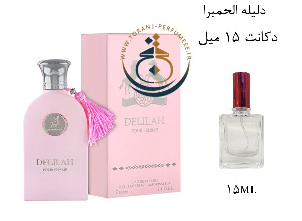 عطر ادکلن اورجینال دلیله الحمبرا ( مشابه مارلی دلینا ) زنانه / ALHAMBRA DELILAH