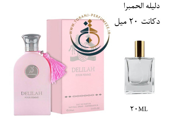 عطر ادکلن اورجینال دلیله الحمبرا ( مشابه مارلی دلینا ) زنانه / ALHAMBRA DELILAH