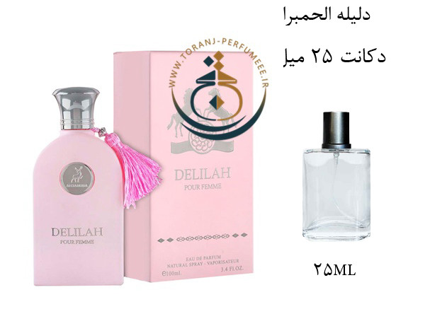عطر ادکلن اورجینال دلیله الحمبرا ( مشابه مارلی دلینا ) زنانه / ALHAMBRA DELILAH