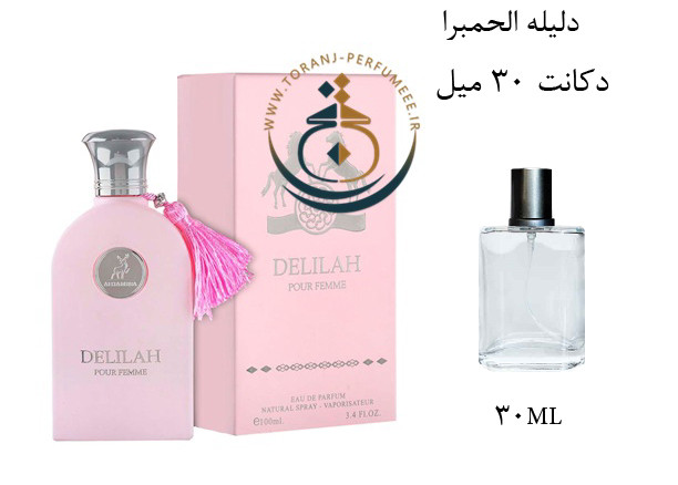 عطر ادکلن اورجینال دلیله الحمبرا ( مشابه مارلی دلینا ) زنانه / ALHAMBRA DELILAH