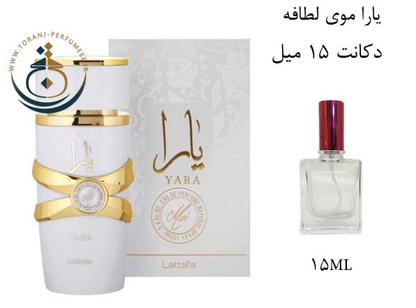 عطر ادکلن اورجینال یارا موی سفید زنانه / YARA MOI LATTAFA