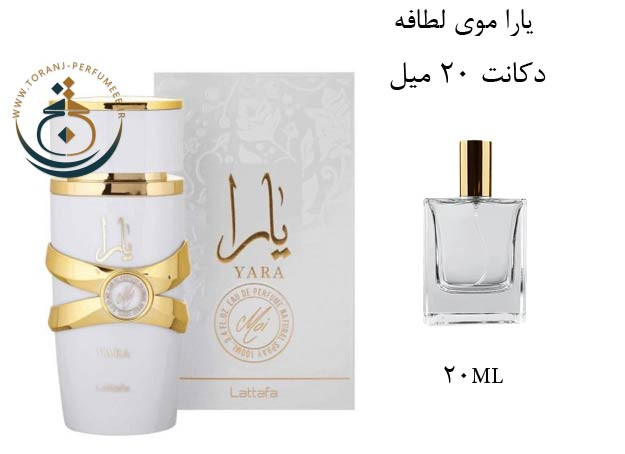 عطر ادکلن اورجینال یارا موی سفید زنانه / YARA MOI LATTAFA