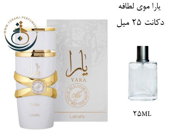 عطر ادکلن اورجینال یارا موی سفید زنانه / YARA MOI LATTAFA