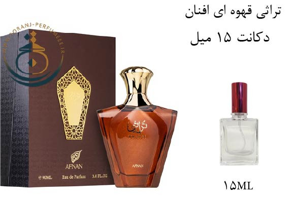 عطر ادکلن اورجینال توراثی قهوه ای افنان ( مشابه ایو سن لورن تاکسیدو ) / AFNAN TURATHI