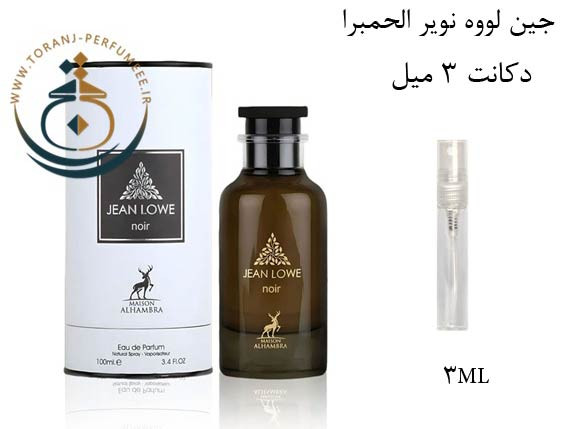 عطر ادکلن اورجینال جین لووه نویر الحمبرا ( مشابه آمبر نومد لویی ویتون ) زنانه و مردانه / ALHAMBRA JEAN LOWE NOIR