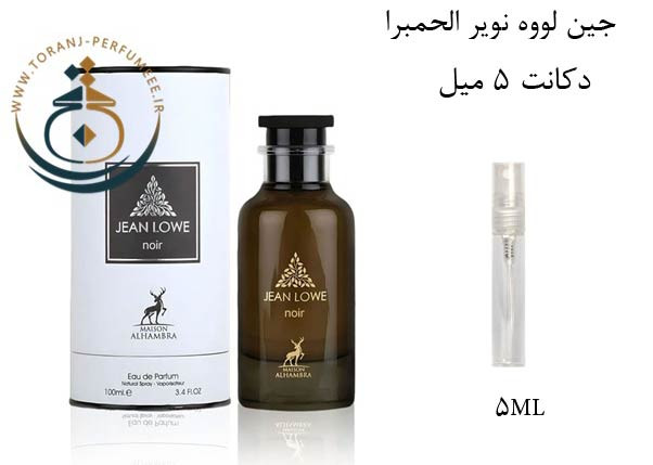 عطر ادکلن اورجینال جین لووه نویر الحمبرا ( مشابه آمبر نومد لویی ویتون ) زنانه و مردانه / ALHAMBRA JEAN LOWE NOIR