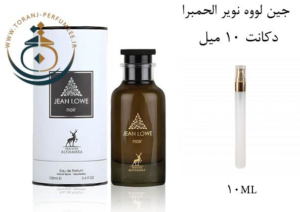 عطر ادکلن اورجینال جین لووه نویر الحمبرا ( مشابه آمبر نومد لویی ویتون ) زنانه و مردانه / ALHAMBRA JEAN LOWE NOIR