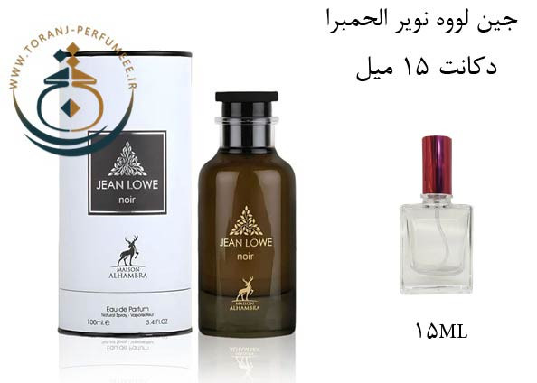 عطر ادکلن اورجینال جین لووه نویر الحمبرا ( مشابه آمبر نومد لویی ویتون ) زنانه و مردانه / ALHAMBRA JEAN LOWE NOIR