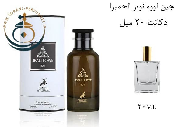 عطر ادکلن اورجینال جین لووه نویر الحمبرا ( مشابه آمبر نومد لویی ویتون ) زنانه و مردانه / ALHAMBRA JEAN LOWE NOIR