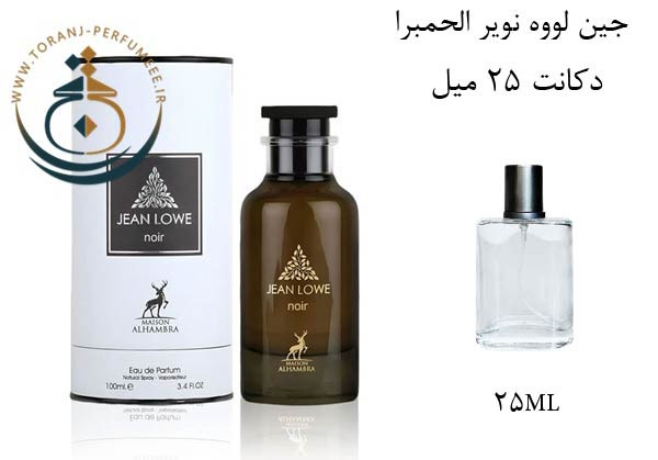 عطر ادکلن اورجینال جین لووه نویر الحمبرا ( مشابه آمبر نومد لویی ویتون ) زنانه و مردانه / ALHAMBRA JEAN LOWE NOIR