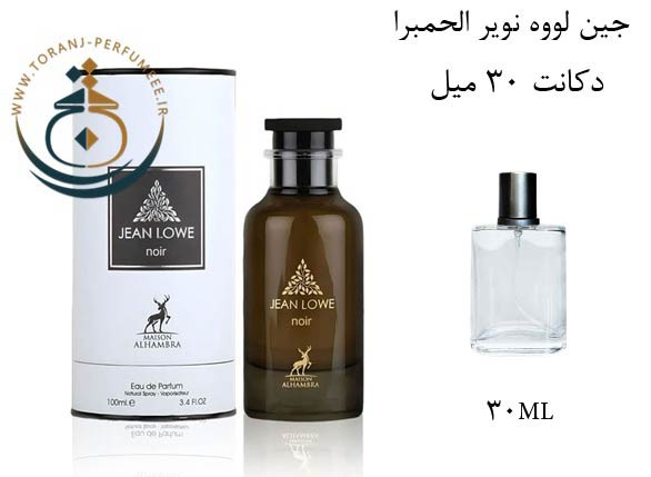 عطر ادکلن اورجینال جین لووه نویر الحمبرا ( مشابه آمبر نومد لویی ویتون ) زنانه و مردانه / ALHAMBRA JEAN LOWE NOIR