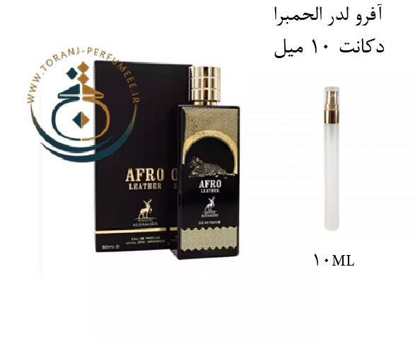 دکانت 10 میل عطر ادکلن اورجینال آفرو لدر الحمبرا ( مشابه ممو آفریکن لدر ) مردانه و زنانه / ALHAMBRA WINSOME