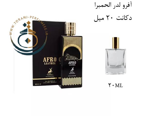 دکانت 20 میل عطر ادکلن اورجینال آفرو لدر الحمبرا ( مشابه ممو آفریکن لدر ) مردانه و زنانه / ALHAMBRA WINSOME