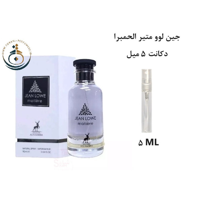 عطر اورجینال جین لوو متیر الحمبرا ( مشابه متیر نویر لویی ویتون ) زنانه | JEAN LOWE MATIERE ALHAMBRA