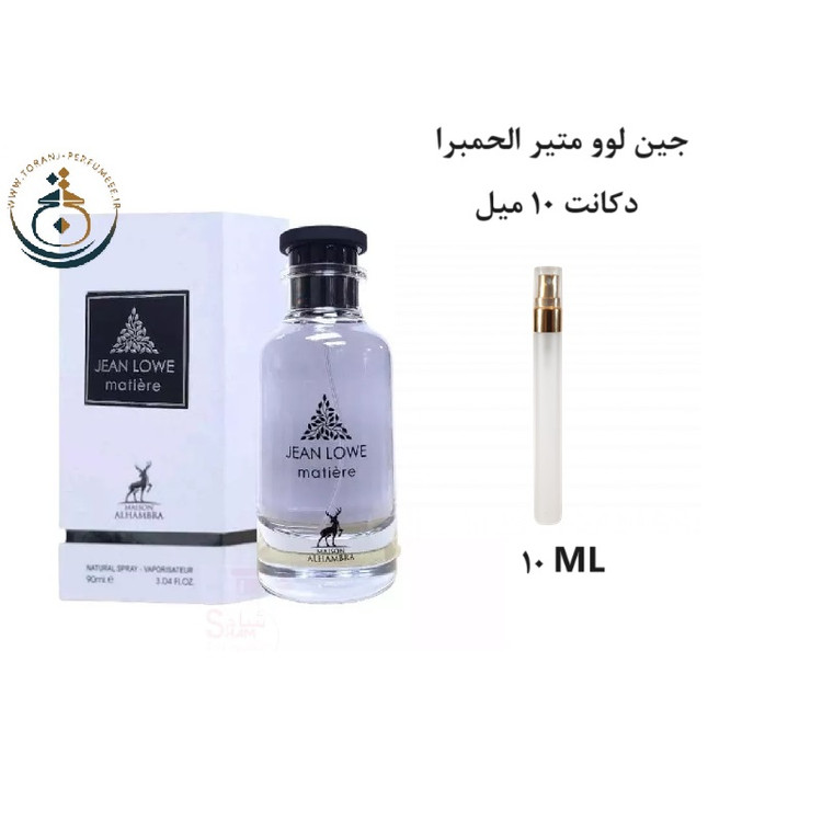 عطر اورجینال جین لوو متیر الحمبرا ( مشابه متیر نویر لویی ویتون ) زنانه | JEAN LOWE MATIERE ALHAMBRA