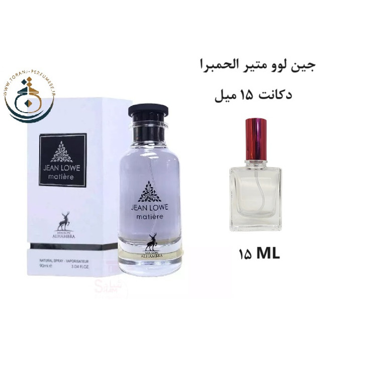 عطر اورجینال جین لوو متیر الحمبرا ( مشابه متیر نویر لویی ویتون ) زنانه | JEAN LOWE MATIERE ALHAMBRA