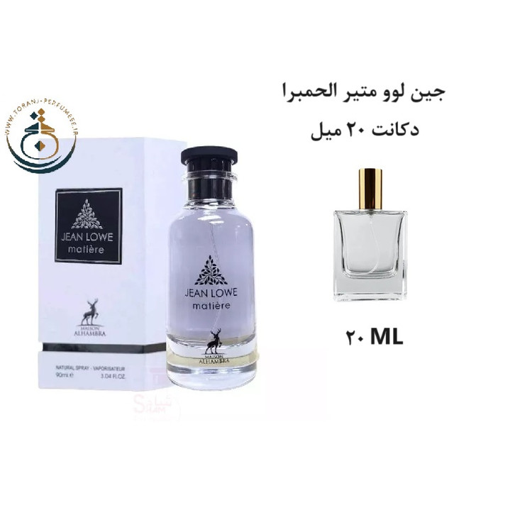عطر اورجینال جین لوو متیر الحمبرا ( مشابه متیر نویر لویی ویتون ) زنانه | JEAN LOWE MATIERE ALHAMBRA