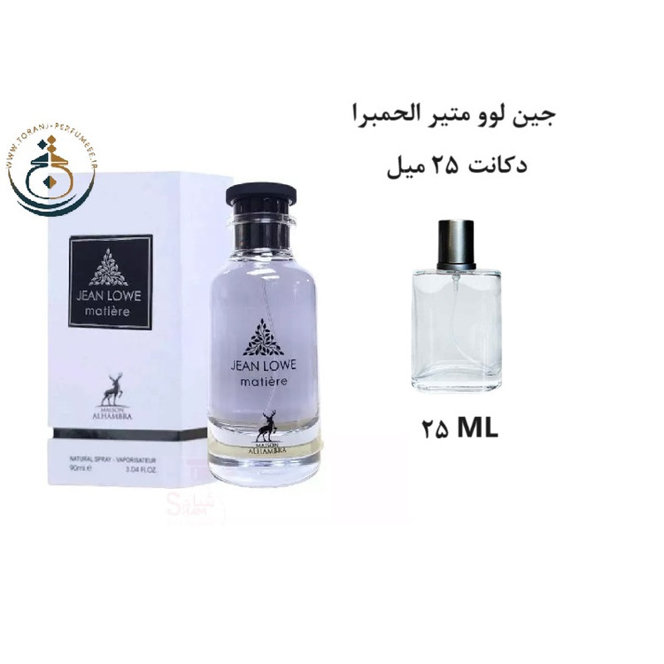 عطر اورجینال جین لوو متیر الحمبرا ( مشابه متیر نویر لویی ویتون ) زنانه | JEAN LOWE MATIERE ALHAMBRA